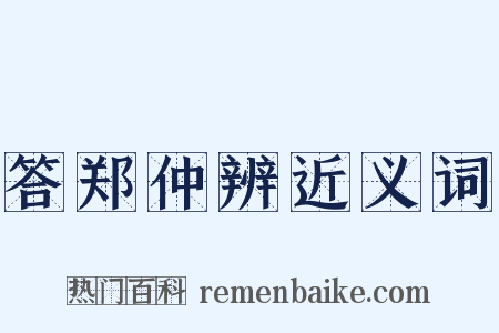 答郑仲辨近义词是什么意思的图片